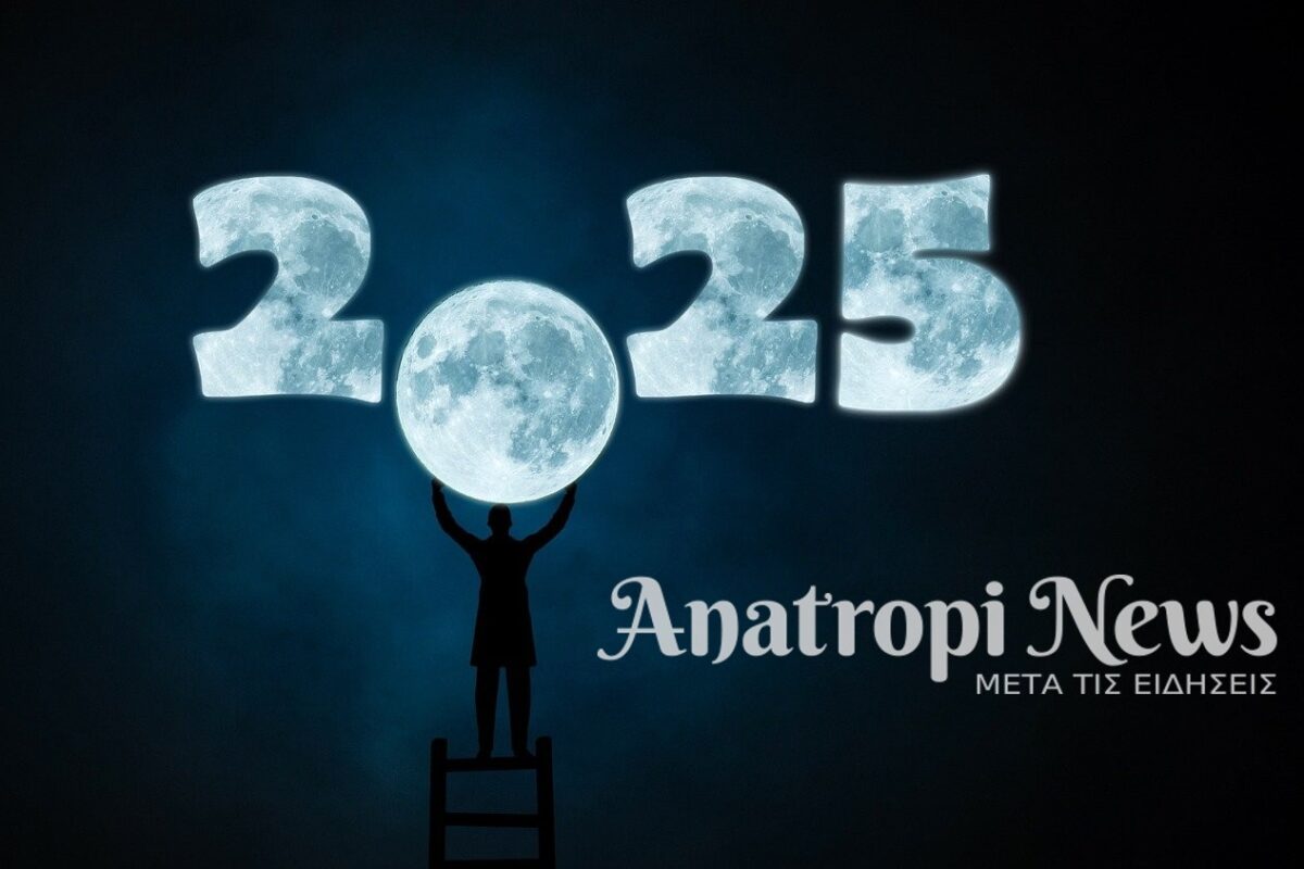 Το AnatropiNews σας εύχεται Υγεία, Ισορροπία, Ευημερία και θετικές ανατροπές για το 2025