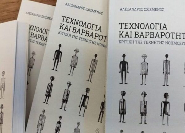 «Τεχνολογία και βαρβαρότητα: Κριτική της Τεχνητής Νοημοσύνης» – Το νέο βιβλίο του&hellip;