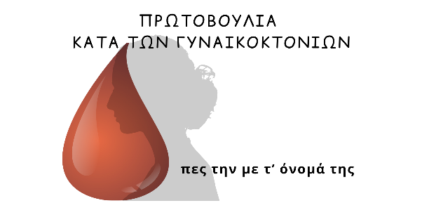 ΠΕΣ ΤΗΝ ΜΕ Τ’ ΟΝΟΜΑ ΤΗΣ! Ήταν η Άλμπα η 15η γυναικοκτονία&hellip;