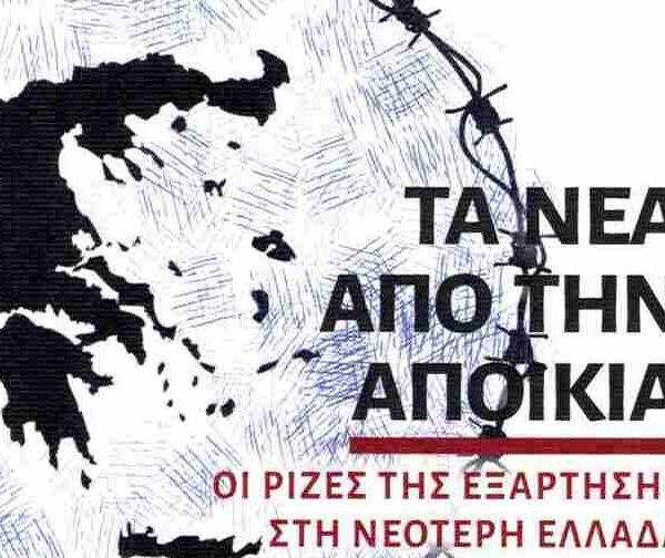 «Τα νέα από την αποικία» έφτασαν – Το βιβλίο του Γρηγόρη Ρουμπάνη