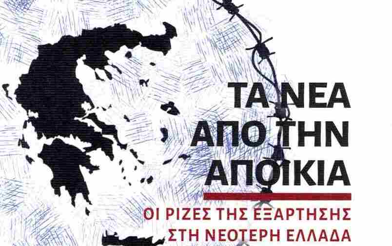 «Τα νέα από την αποικία» έφτασαν – Το βιβλίο του Γρηγόρη Ρουμπάνη