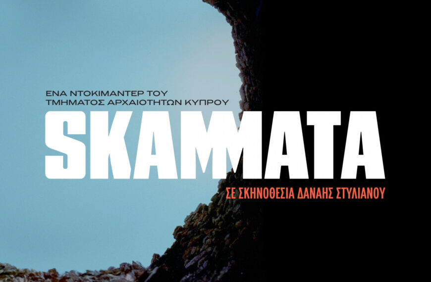 «Σκάμματα»: Πρώτη προβολή του ντοκιμαντέρ στην Αθήνα