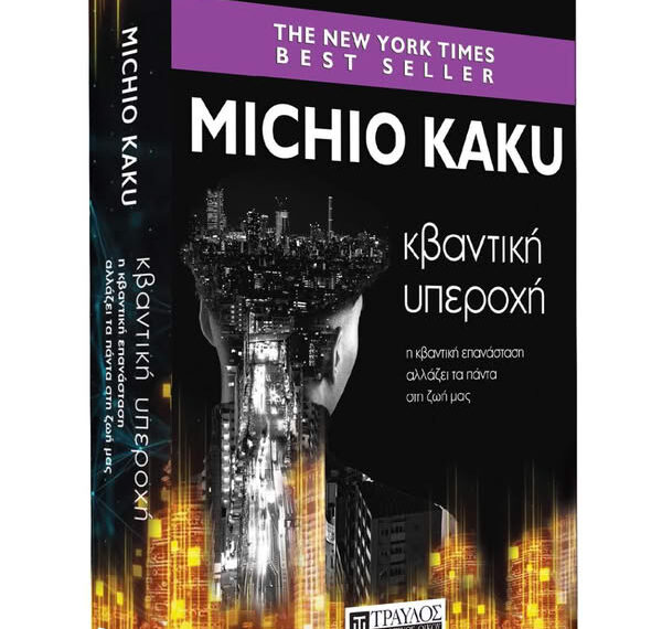 Η Κβαντική Επανάσταση Αλλάζει τα Πάντα στη Ζωή μας