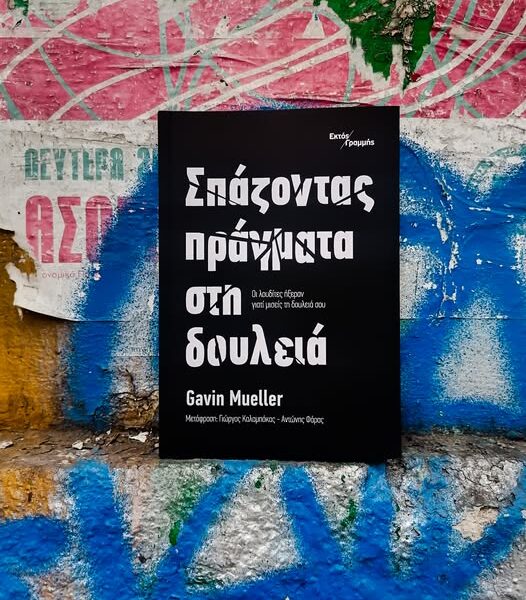 Σπάζοντας πράγματα στη δουλειά