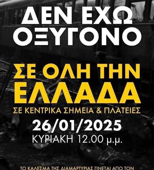Τέμπη: «Δεν έχω οξυγόνο» – Συγκέντρωση έξω από τη Βουλή την Κυριακή μετά το πόρισμα Κοκοτσάκη