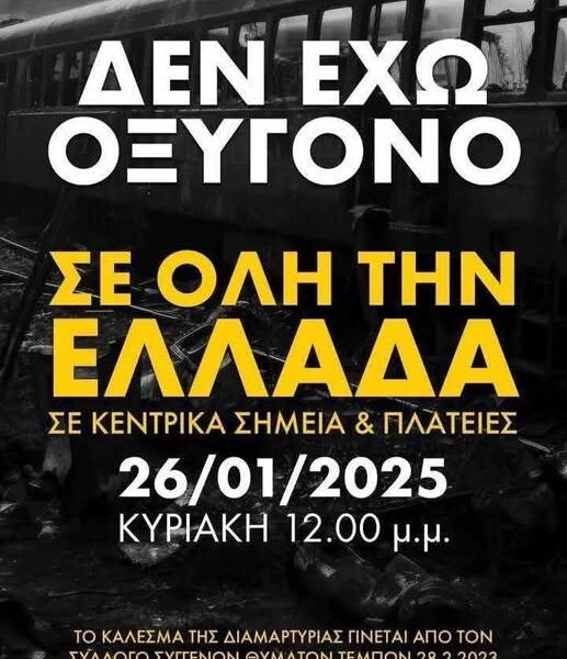 Τέμπη: «Δεν έχω οξυγόνο» – Συγκέντρωση έξω από τη Βουλή την Κυριακή μετά&hellip;
