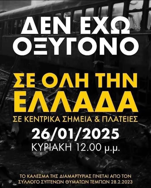 Τέμπη: «Δεν έχω οξυγόνο» – Συγκέντρωση έξω από τη Βουλή την Κυριακή μετά το&hellip;