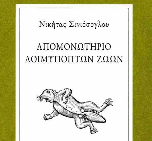 Απομονωτήριο Λοιμυπόπτων Ζώων