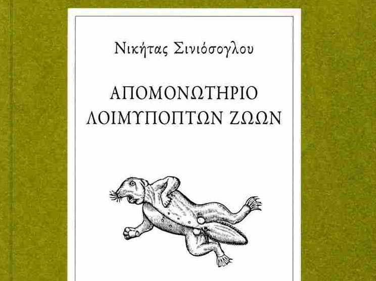 Απομονωτήριο Λοιμυπόπτων Ζώων