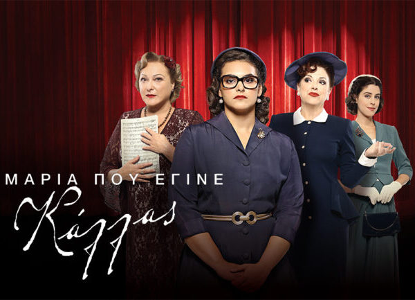 «Η Μαρία που έγινε Κάλλας» στο Διεθνές Φεστιβάλ Κινηματογράφου του Βερολίνου