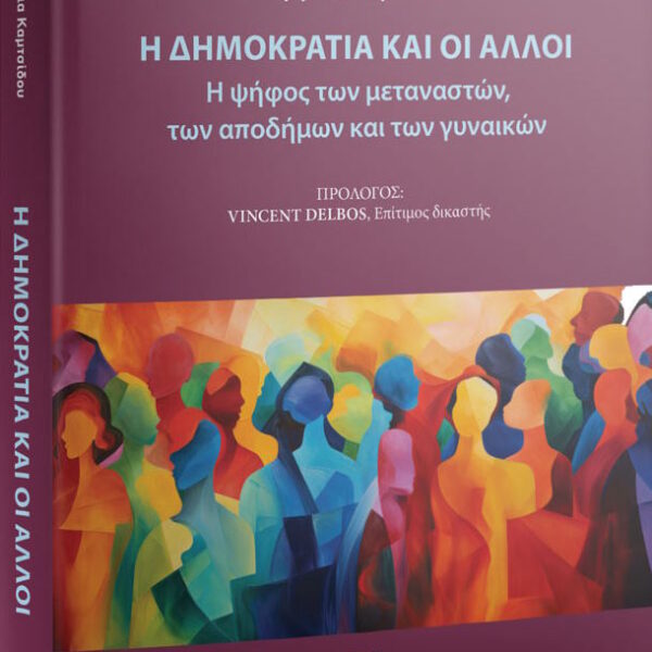 Ιφιγένεια Καμτσίδου: Η Δημοκρατία και οι άλλοι. Η ψήφος των μεταναστών, των&hellip;