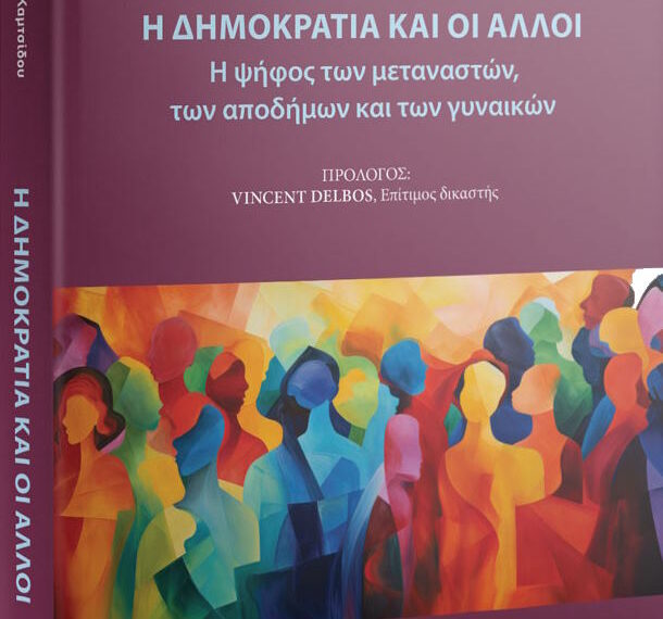 Ιφιγένεια Καμτσίδου: Η Δημοκρατία και οι άλλοι. Η ψήφος των μεταναστών, των αποδήμων και των γυναικών