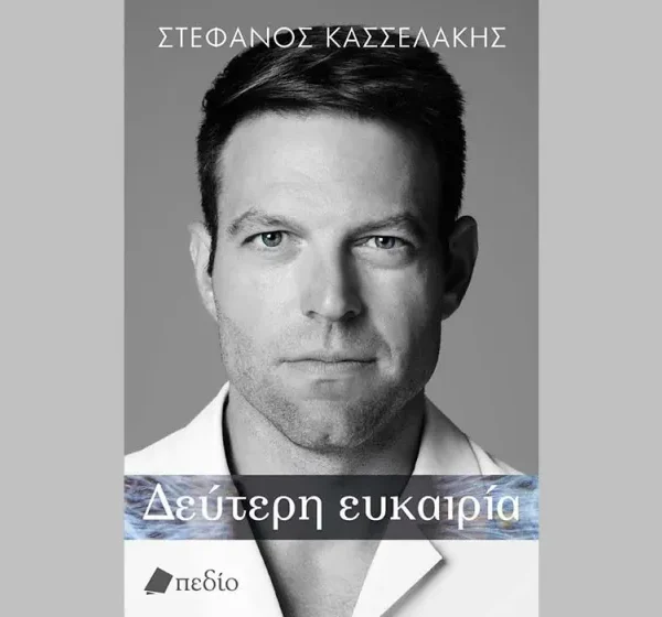 Άγνωστες πτυχές της ζωής Κασσελάκη στη “Δεύτερη ευκαιρία”