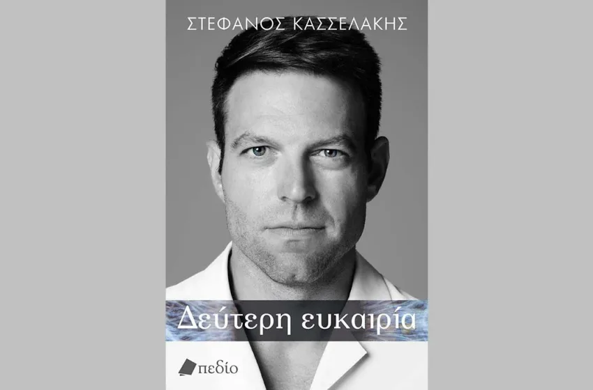 Άγνωστες πτυχές της ζωής Κασσελάκη στη “Δεύτερη ευκαιρία”