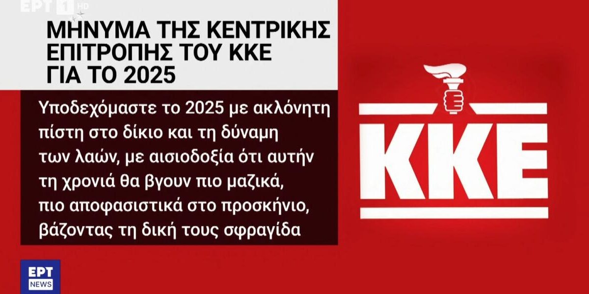 Απίστευτη “γκάφα” της ΕΡΤ: Αντικατέστησε το σφυροδρέπανο στο λογότυπο του ΚΚΕ με τον… πυρσό…