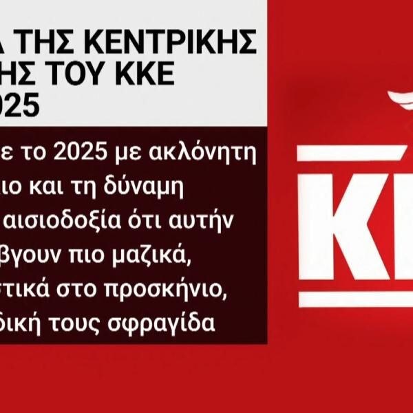 Απίστευτη “γκάφα” της ΕΡΤ: Αντικατέστησε το σφυροδρέπανο στο λογότυπο του ΚΚΕ με τον… πυρσό της ΝΔ