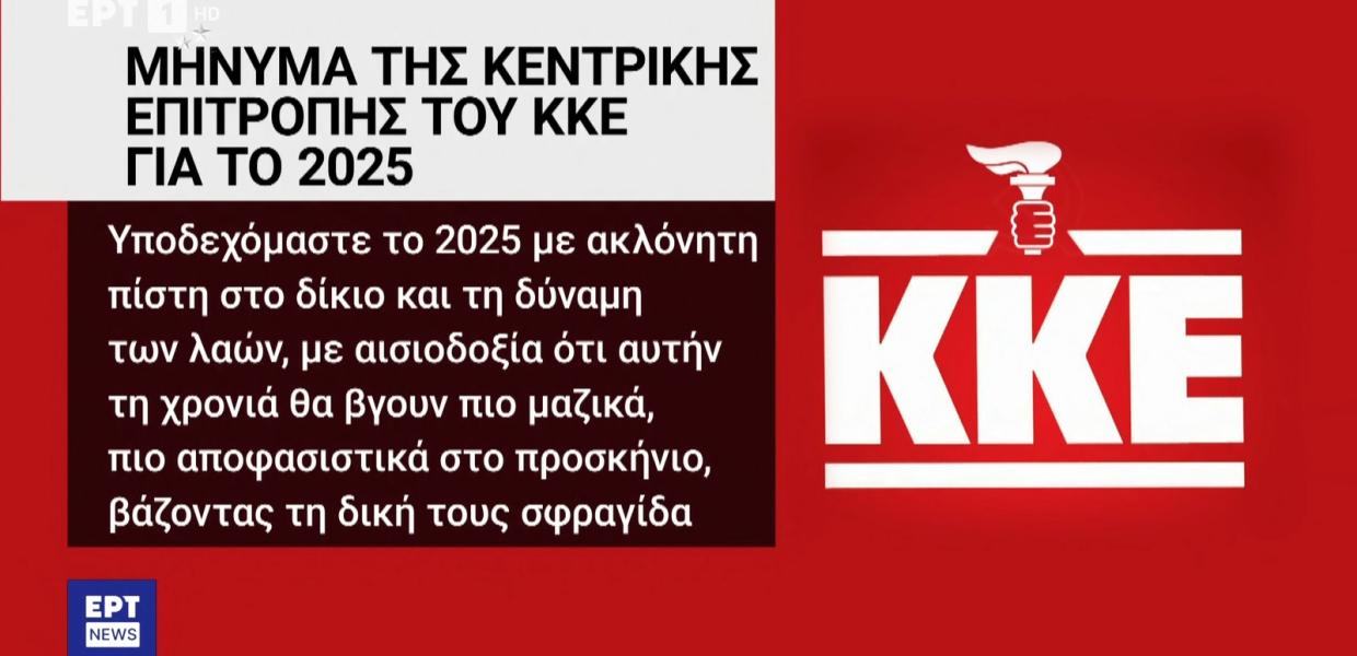 Απίστευτη “γκάφα” της ΕΡΤ: Αντικατέστησε το σφυροδρέπανο στο λογότυπο του ΚΚΕ με τον… πυρσό της ΝΔ