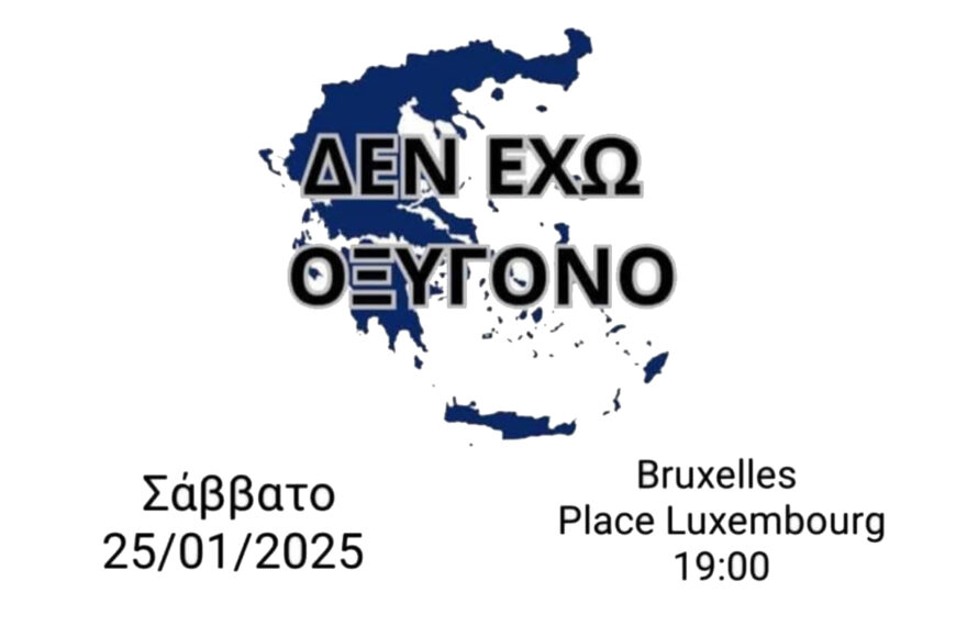 «Δεν έχω οξυγόνο»: Συγκέντρωση το Σάββατο στις Βρυξέλλες, για τα θύματα των Τεμπών