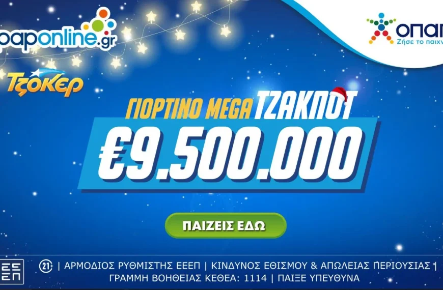 ΤΖΟΚΕΡ: Mega τζακ ποτ 9,5 εκατ. ευρώ στην αποψινή κλήρωση – Πώς γίνεται η διαδικτυακή συμμετοχή σε ομαδικά δελτία μέσω του opaponline.gr