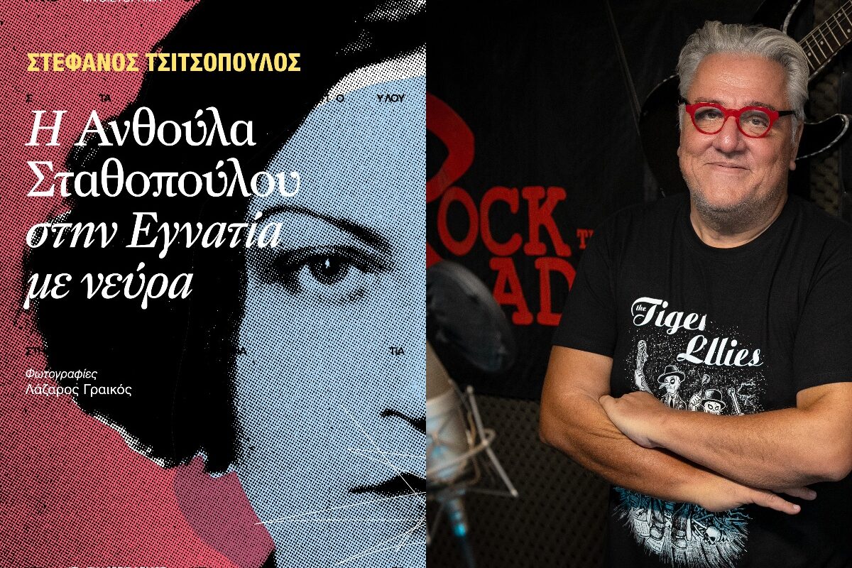 Στέφανος Τσιτσόπουλος: Γιατί η Ανθούλα Σταθοπούλου έχει νεύρα