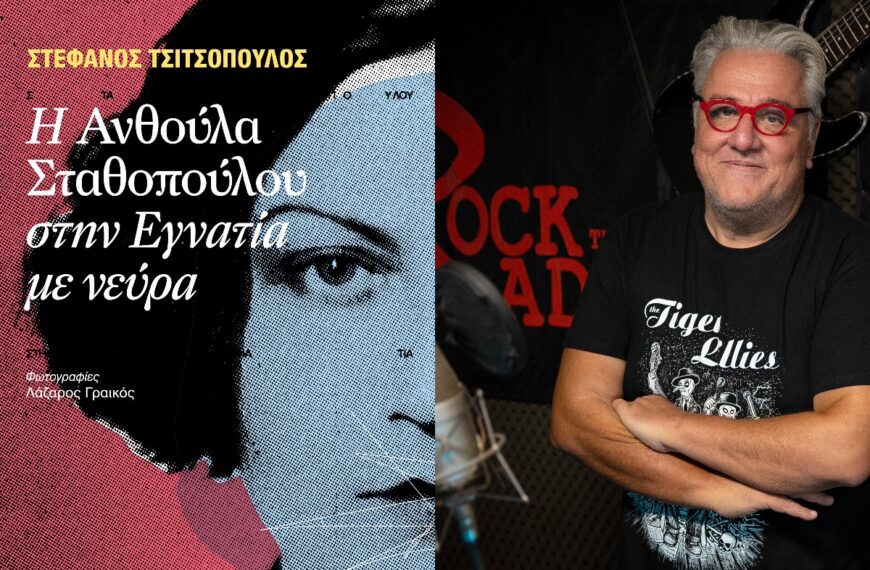 Στέφανος Τσιτσόπουλος: Γιατί η Ανθούλα Σταθοπούλου έχει νεύρα