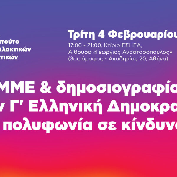 ΜΜΕ και δημοσιογραφία στην Γ’ Ελληνική Δημοκρατία: Η πολυφωνία σε κίνδυνο;