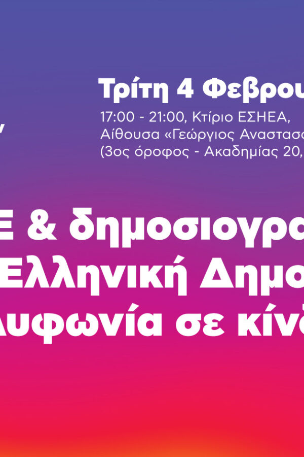 ΜΜΕ και δημοσιογραφία στην Γ’ Ελληνική Δημοκρατία: Η πολυφωνία σε κίνδυνο;