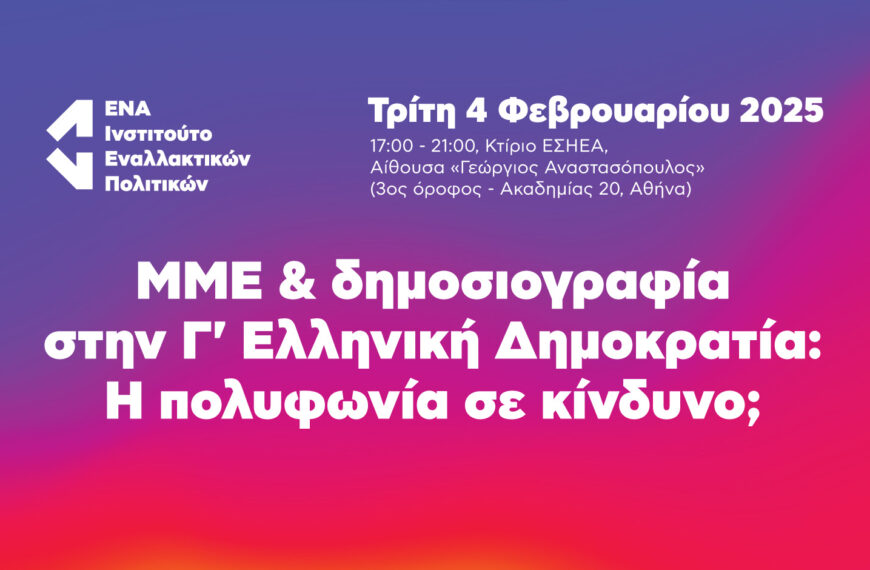 ΜΜΕ και δημοσιογραφία στην Γ’ Ελληνική Δημοκρατία: Η πολυφωνία σε κίνδυνο;