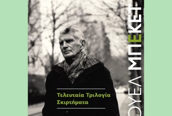 Η πάλη του Μπέκετ με το κενό της ανθρώπινης ύπαρξης