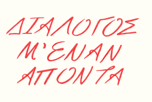 «Διάλογος μ’ έναν απόντα»: Μια νοερή συνομιλία της Ιωάννας Τσιβάκου με τον&hellip;