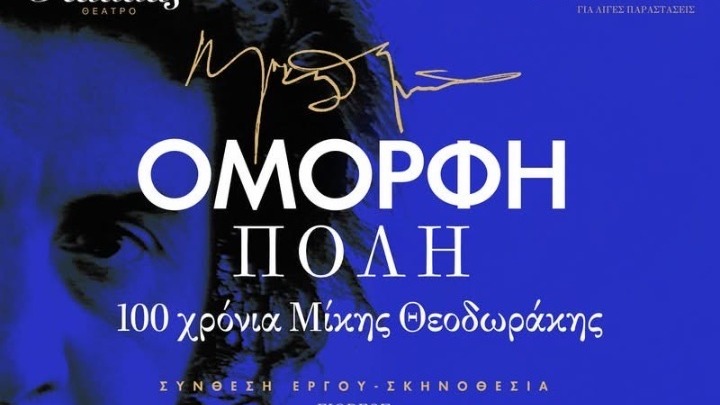 Περιοδεία της παράστασης του Μίκη Θεοδωράκη «Όμορφη πόλη»