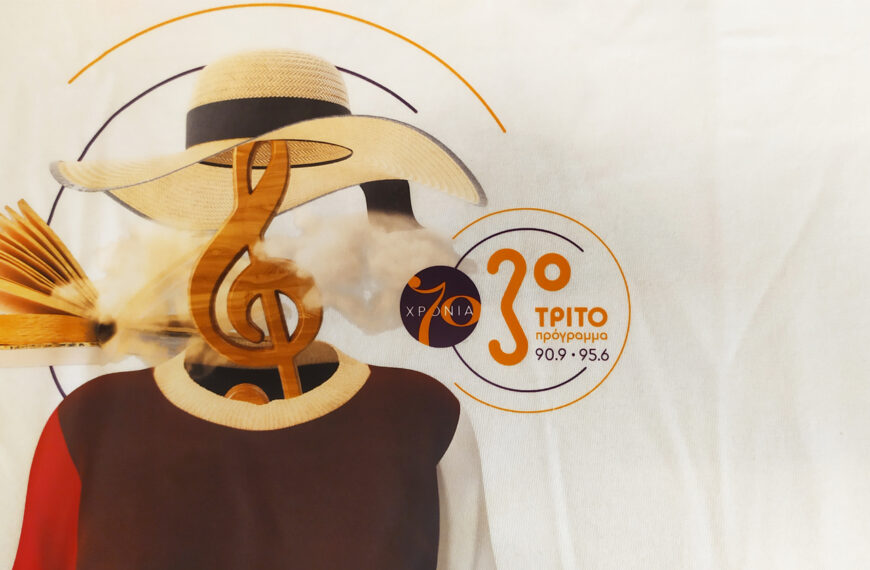Παγκόσμια Ημέρα Ραδιοφώνου / Πως ένας ραδιοσταθμός προσεγγίζει την Generation Alpha; Το Τρίτο Πρόγραμμα ξέρει!
