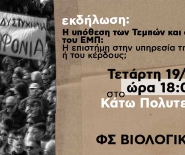 Τέμπη: Εκδήλωση στο ΕΜΠ για το δυστύχημα από φοιτητές, πραγματογνώμονες και εργαζόμενους&hellip;