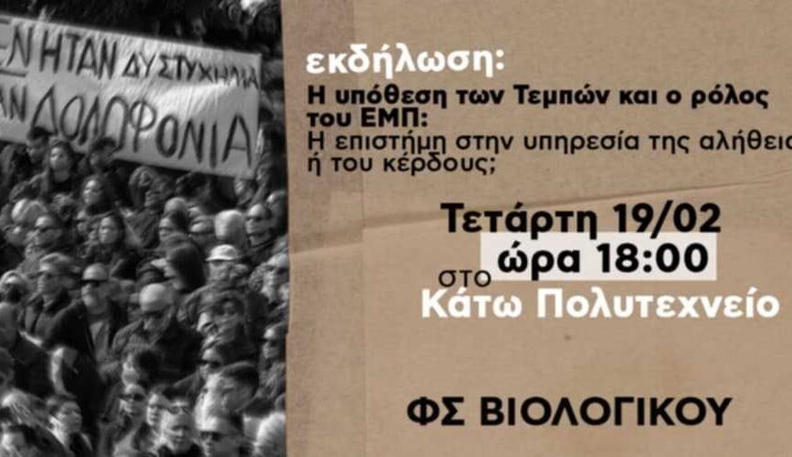 Τέμπη: Εκδήλωση στο ΕΜΠ για το δυστύχημα από φοιτητές, πραγματογνώμονες και εργαζόμενους στον σιδηρόδρομο