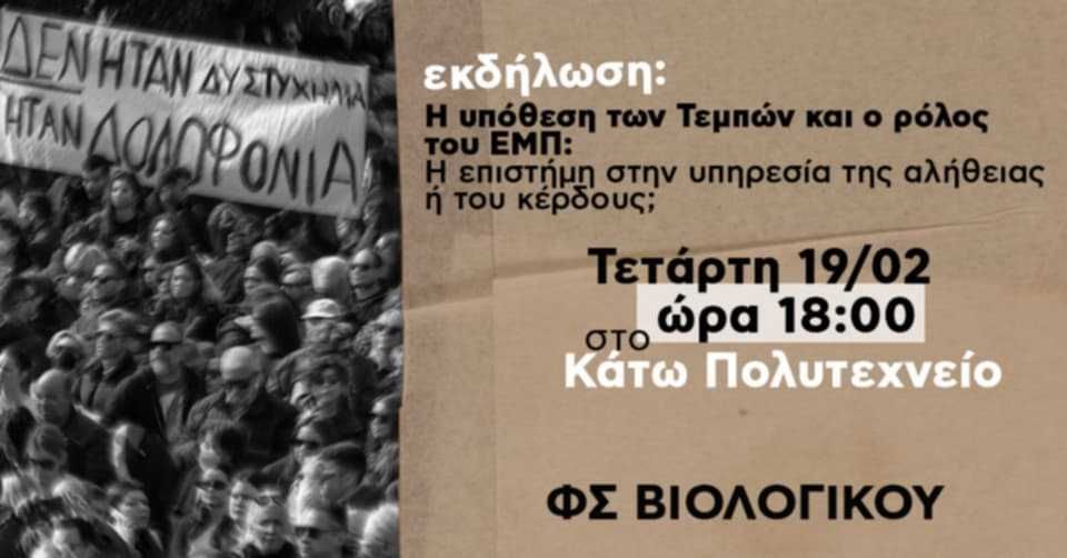 Τέμπη: Εκδήλωση στο ΕΜΠ για το δυστύχημα από φοιτητές, πραγματογνώμονες και εργαζόμενους στον…