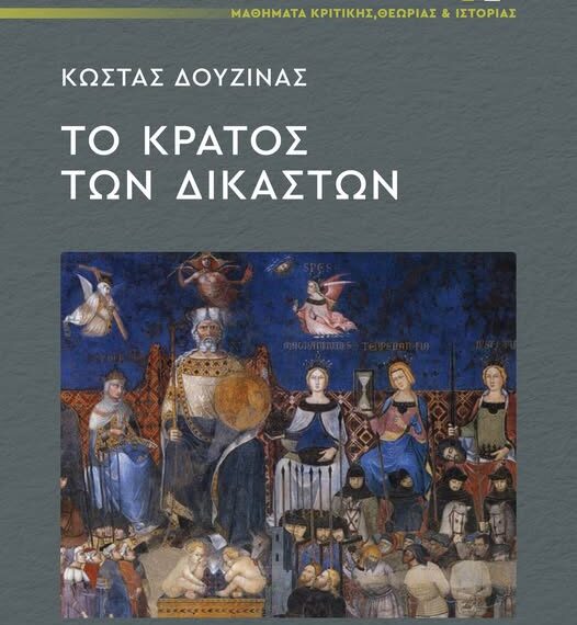Κώστας Δουζίνας: Το Κράτος των Δικαστών