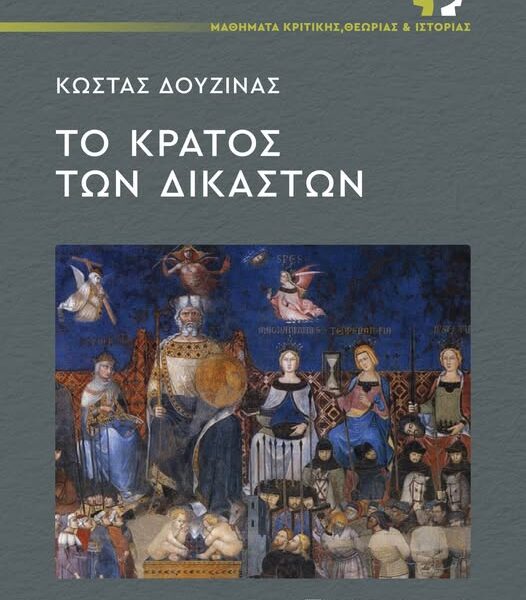 Κώστας Δουζίνας: Το Κράτος των Δικαστών