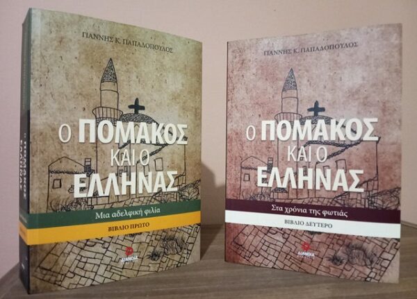 “Ο Πομάκος και ο ‘Ελληνας”