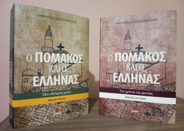 “Ο Πομάκος και ο ‘Ελληνας”