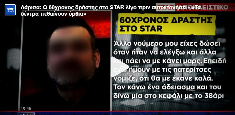 Τέμπη: Αμετανόητος μέχρι το τέλος ο 60χρονος “Χρυσαυγίτης” – Εκανε δηλώσεις σε κανάλι πριν αυτοκτονήσει