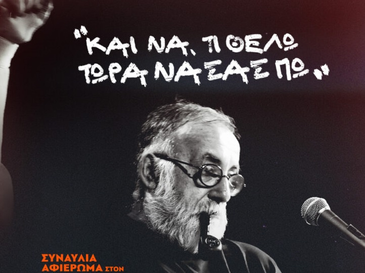 «Και να τι θέλω τώρα να σας πω»