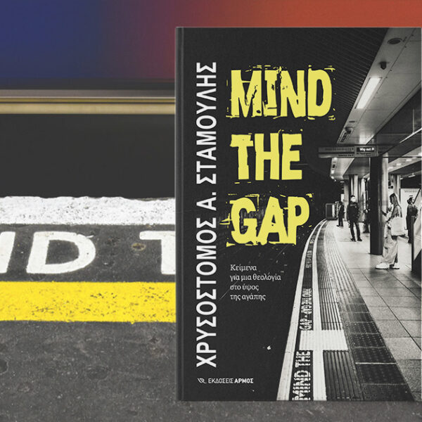 Mind the Gap: «Κείμενα για μια θεολογία στο ύψος της αγάπης» στο&hellip;