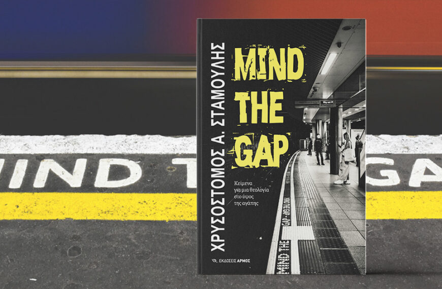 Mind the Gap: «Κείμενα για μια θεολογία στο ύψος της αγάπης» στο νέο βιβλίο του καθηγητή του ΑΠΘ Χρ. Σταμούλη 