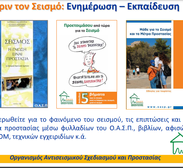 Σεισμοί: Μήπως είναι ώρα για ενημέρωση; – Τι πρέπει να κάνουμε ΤΩΡΑ,&hellip;