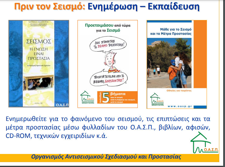 Σεισμοί: Μήπως είναι ώρα για ενημέρωση; – Τι πρέπει να κάνουμε ΤΩΡΑ, ΚΑΤΑ ΤΗ ΔΙΑΡΚΕΙΑ και ΜΕΤΑ από έναν σεισμό