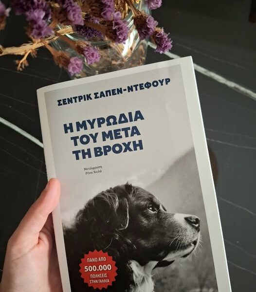 Η μυρωδιά του μετά τη βροχή