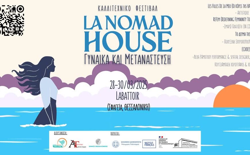 Μετανάστριες, “Κόρες της Θάλασσας”, αφηγούνται τις ιστορίες τους στο φεστιβάλ La Nomad house