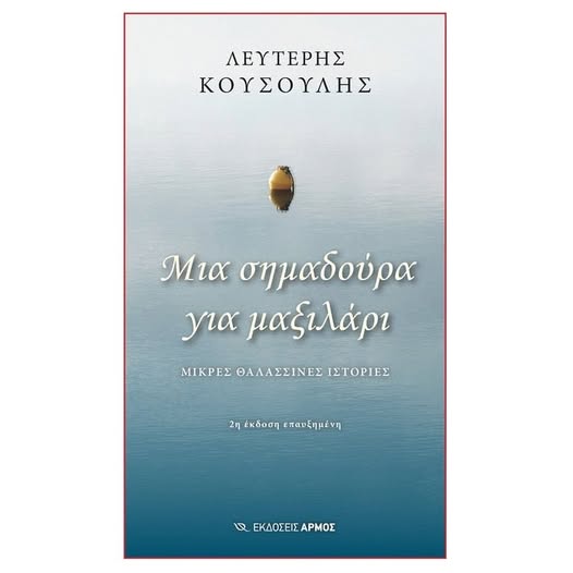 Ο ΤΟΠΟΣ του αιώνιου καλοκαιριού