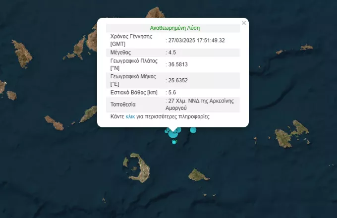 Σεισμός 4,5 Ρίχτερ μεταξύ Σαντορίνης και Αμοργού