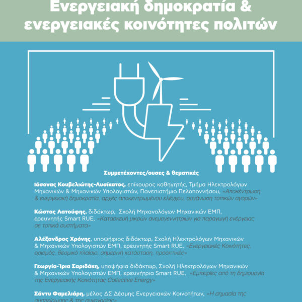 Ενεργειακή δημοκρατία & ενεργειακές κοινότητες πολιτών